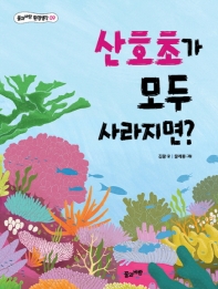 산호초가 모두 사라지면? (환경생각 09)